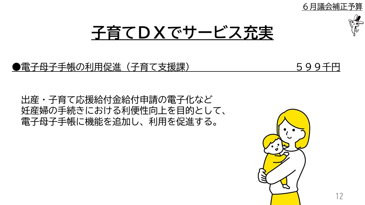 ●電子母子手帳の利用促進（子育て支援課）　５９９千円