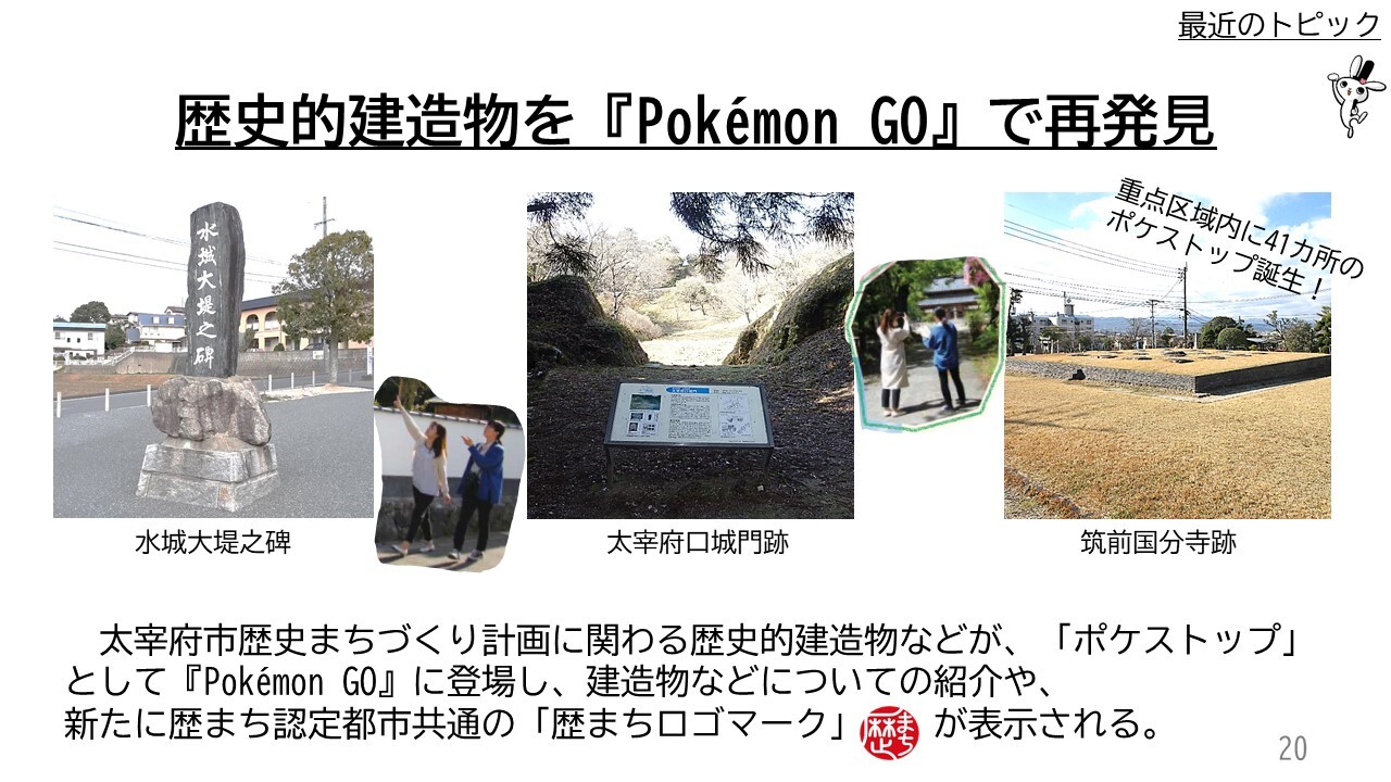 歴史的建造物を『Pokémon GO』で再発⾒