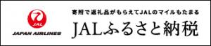 JALふるさと納税