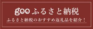 gooふるさと納税