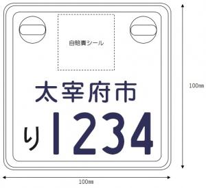 太宰府市特定小型原動機付自転車標識