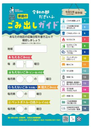 令和5年保存版（2023年）令和の都だざいふ家庭のごみ出しガイド表紙画像