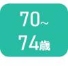 70-74歳