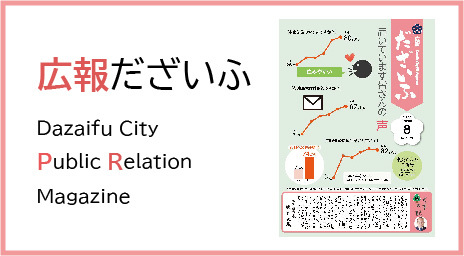 広報だざいふ　Dazaifu City Public Relation Magazine