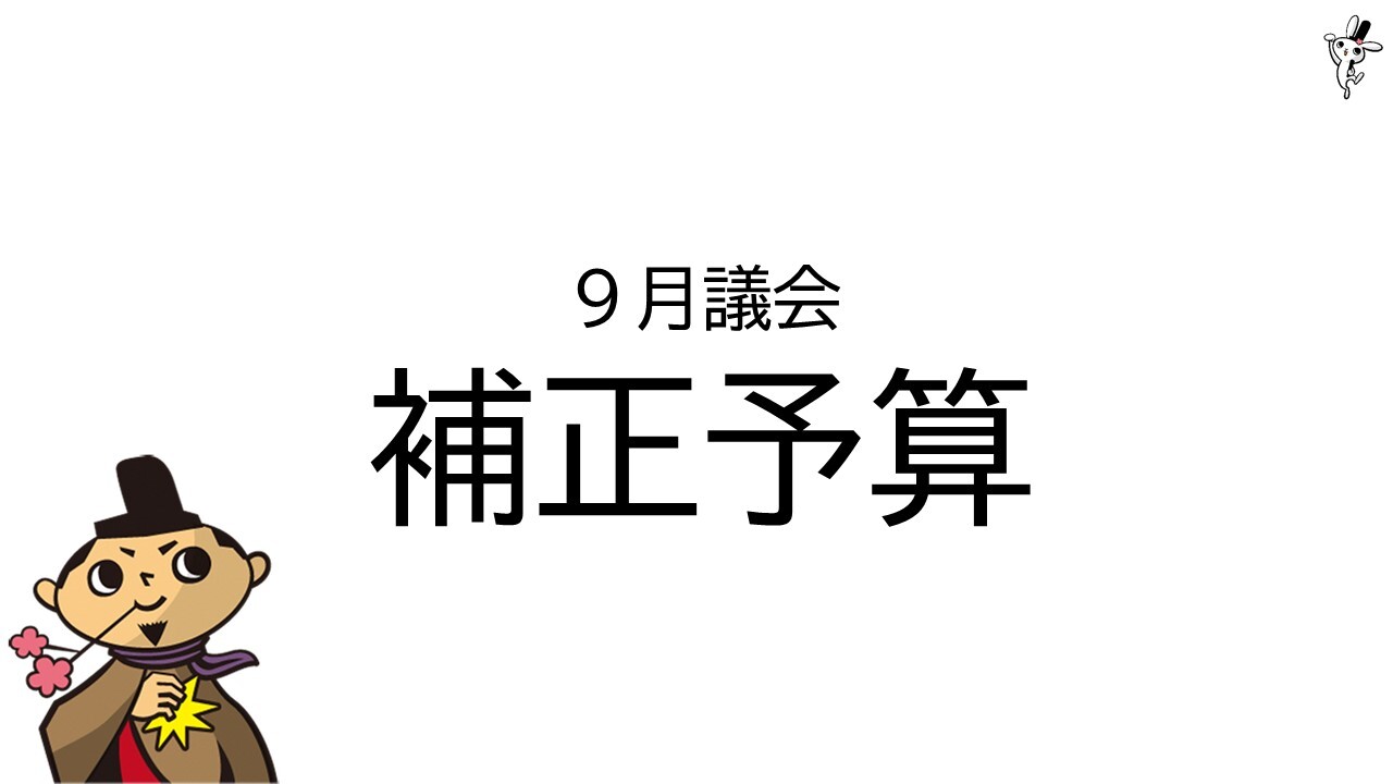 9月議会補正予算