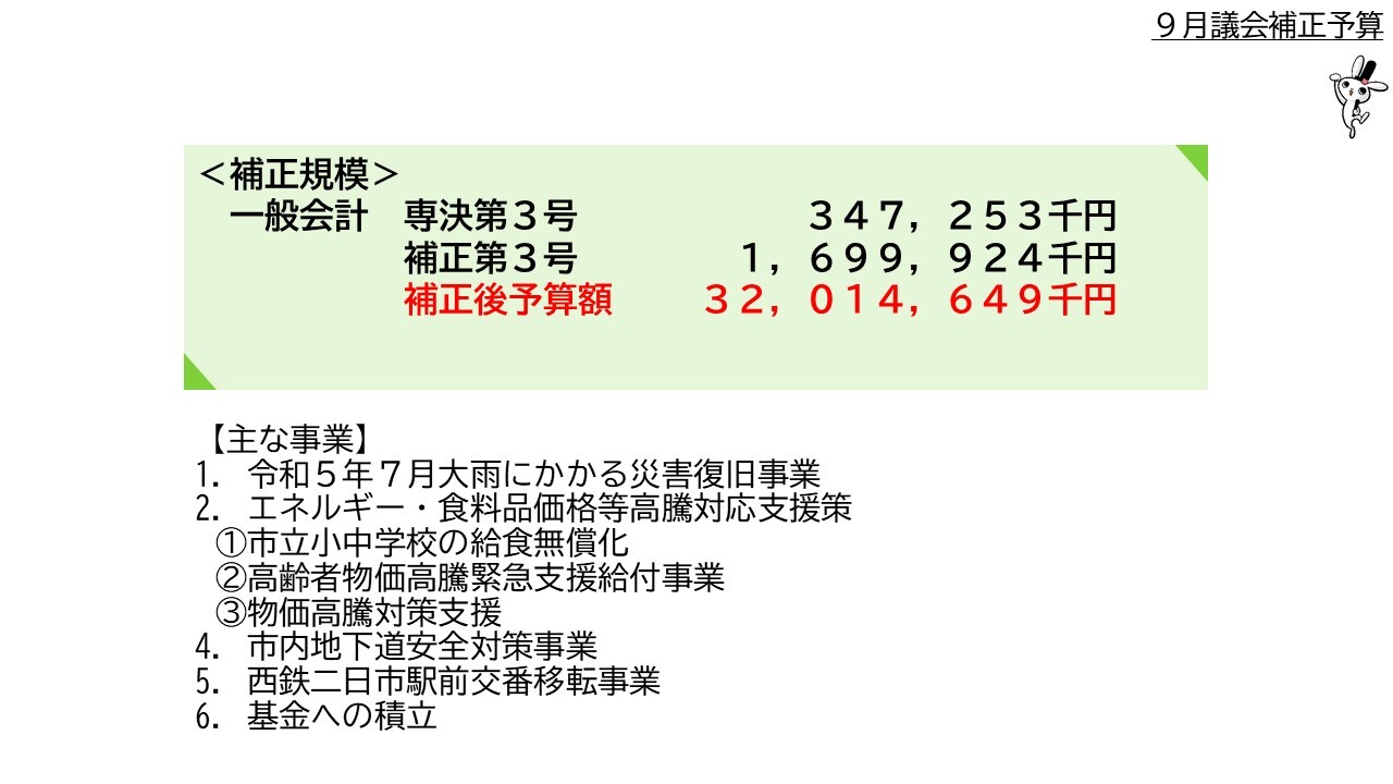 ＜補正規模＞ 一般会計専決第３号 ３億4千7百２十5万３千円、補正第３号 １６億9千9百9十２万4千円 、補正後予算額３２０億１千4百６十4万9千円