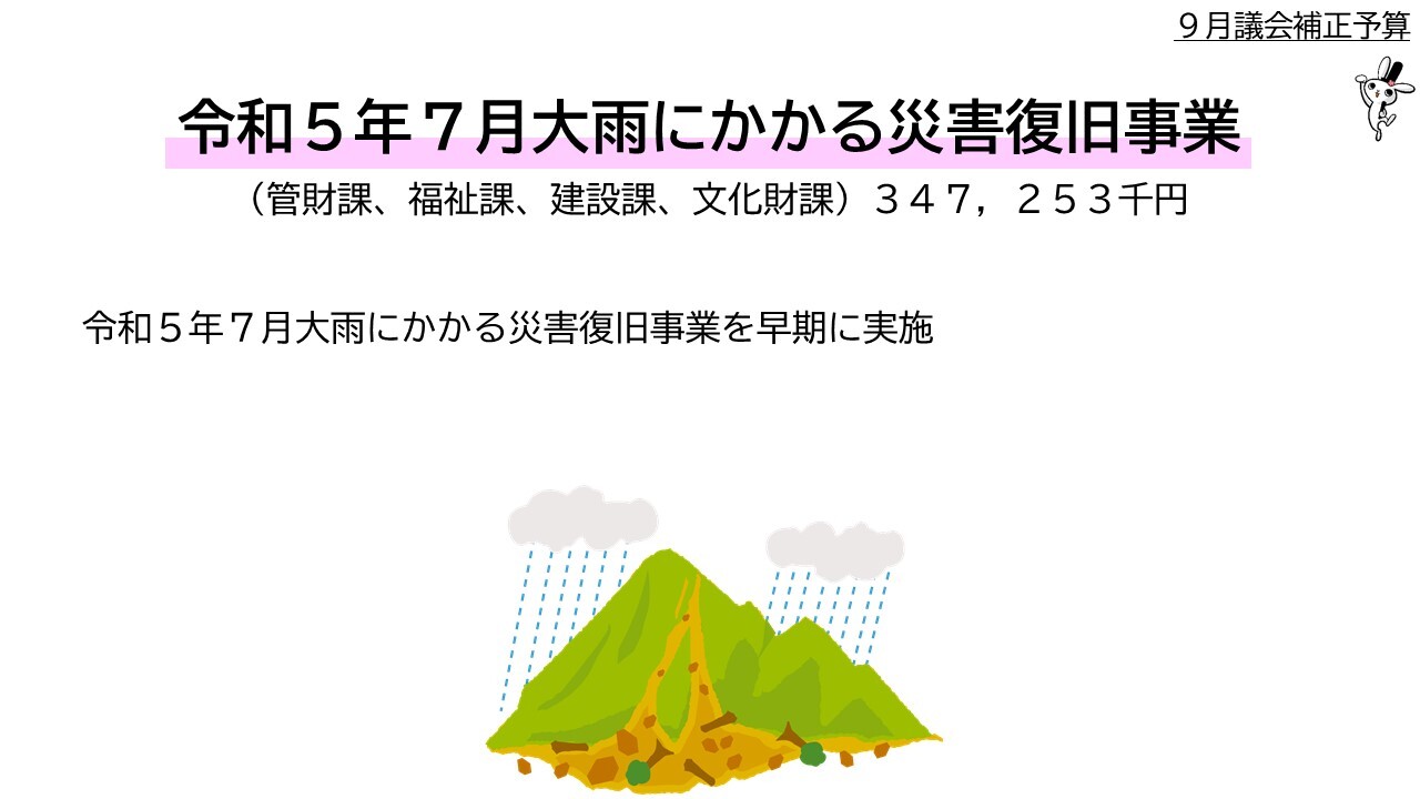 令和5年7月大雨にかかる災害復旧事業を早期に実施３億4千7百２十5万３千円