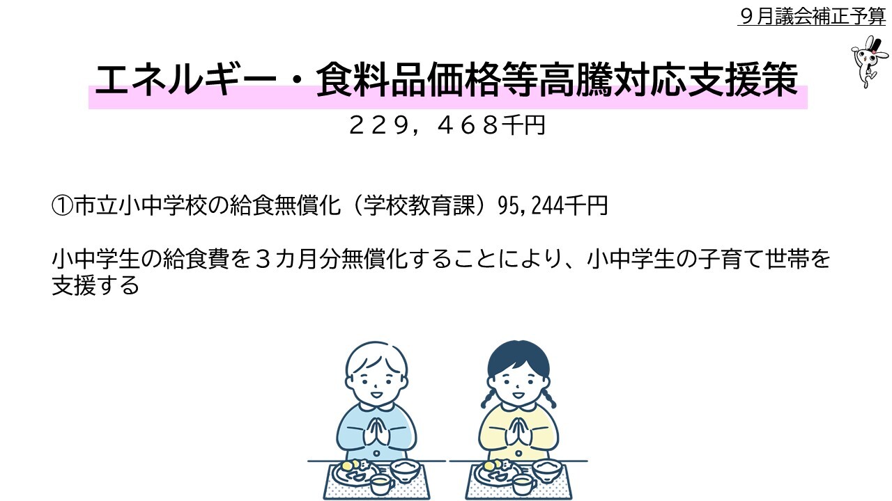 １市立小中学校の給食無償化（学校教育課）9千5百2十4万4千円。小中学生の給食費を３カ月分無償化することにより、小中学生の子育て世帯を支援する