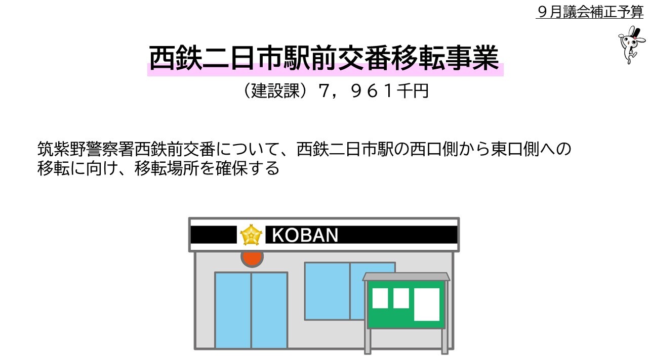 （建設課）7百9十６万１千円、筑紫野警察署西鉄前交番について、西鉄二日市駅の西口側から東口側への移転に向け、移転場所を確保する