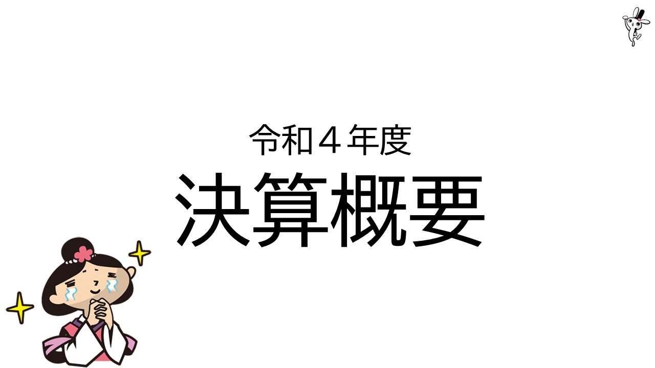 令和4年度決算概要