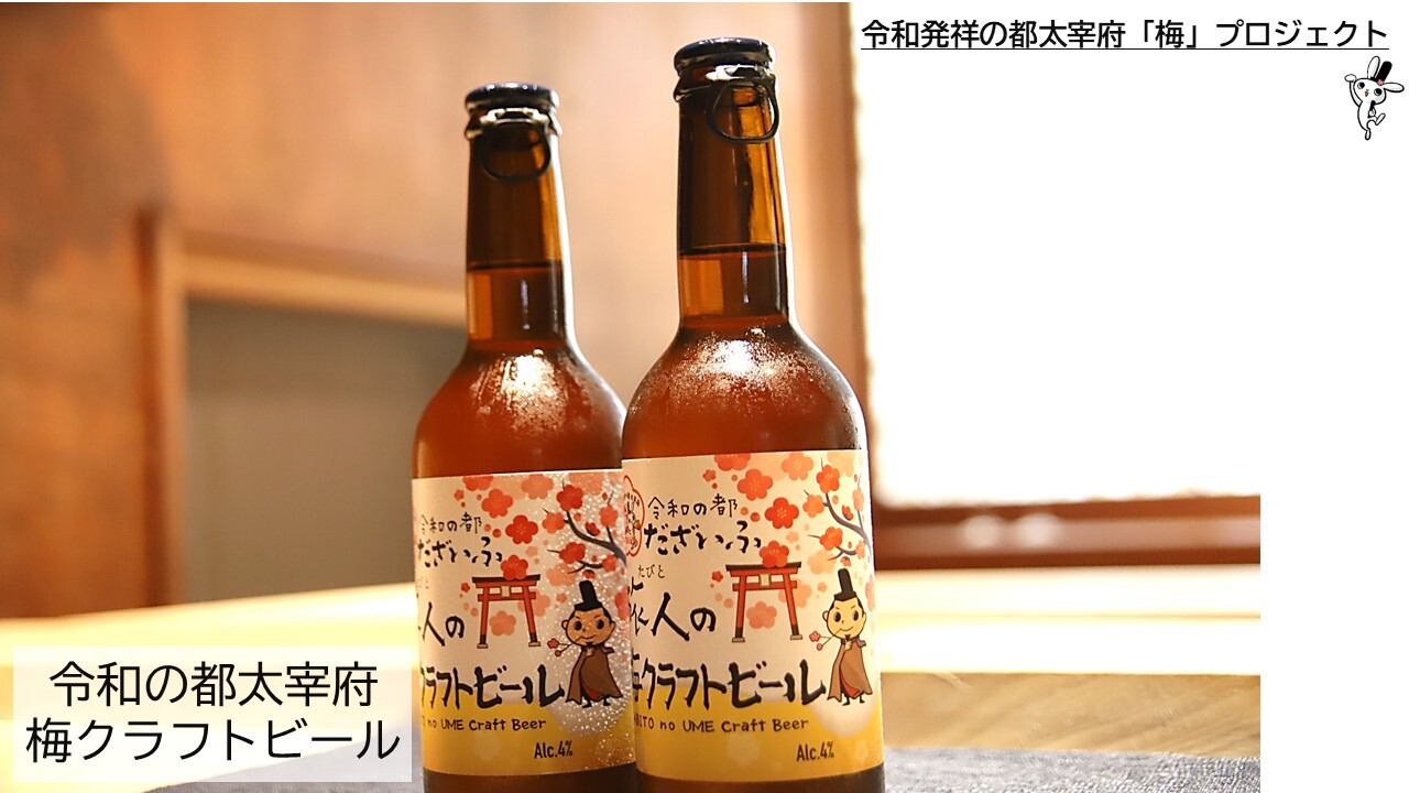 令和発祥の都太宰府「梅」プロジェクトの新製品令和の都太宰府 梅クラフトビール完成