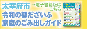 太宰府市家庭のごみ出しガイド