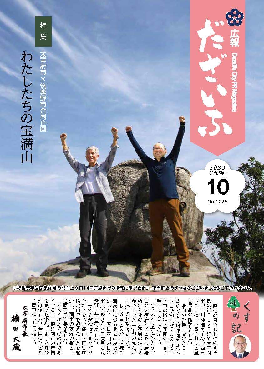 広報だざいふ令和5年10月号表紙（太宰府市・筑紫野市合同企画、両市長宝満山登山）