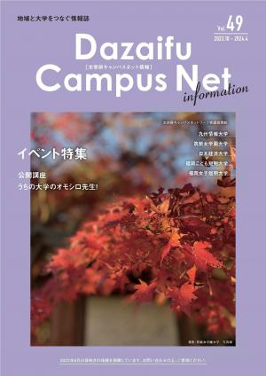 キャンパスネット情報Vol.49 