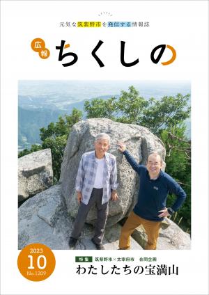 広報ちくしの令和5年10月号表紙　合同企画　特集「わたしたちの宝満山」