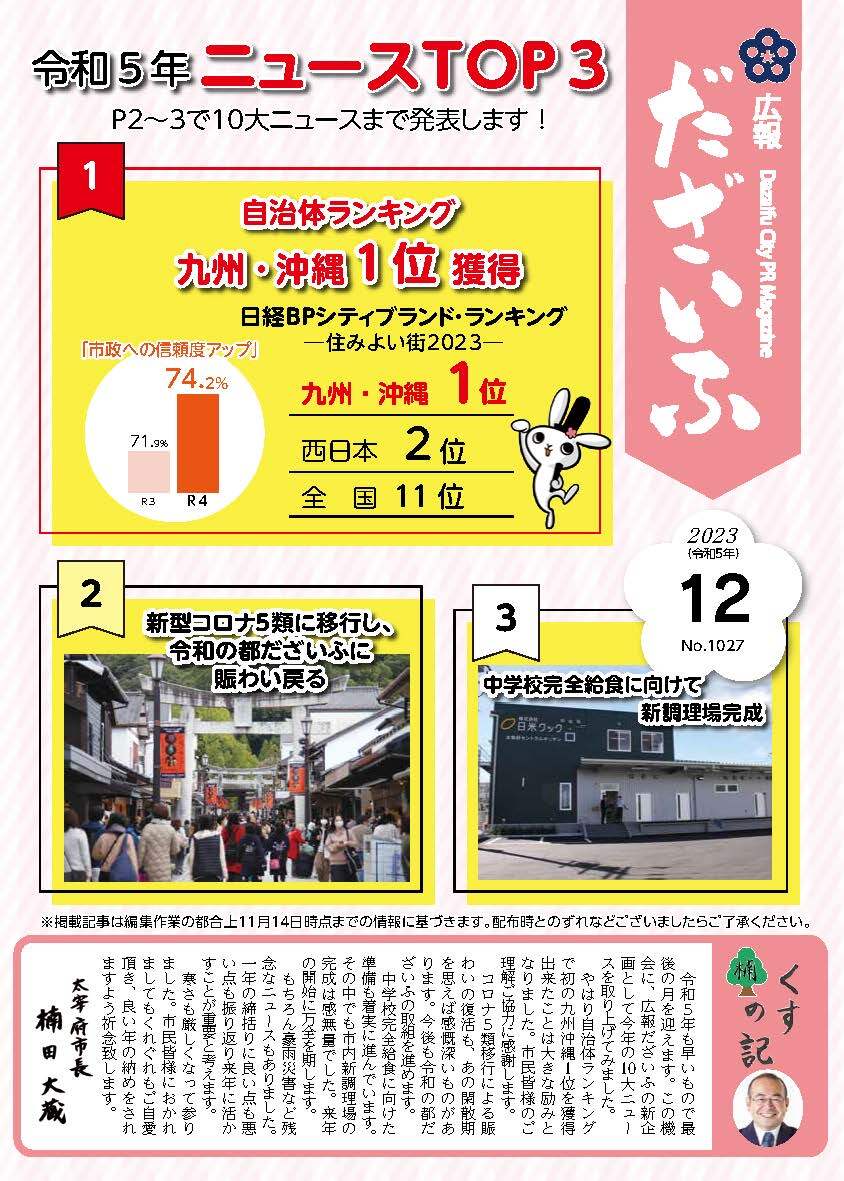 広報だざいふ令和5年12月号表紙の画像（令和5年ニューストップ3、1：自治体ランキング九州沖縄1位獲得、2：新型コロナ5類に移行し令和の都だざいふに賑わい戻る、3：中学校給食に向けて新調理場完成）