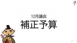 12月議会補正予算