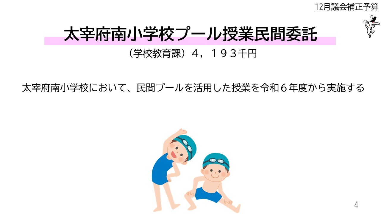 太宰府南小学校プール授業民間委託（学校教育課）４百１９万３千円　太宰府南小学校において、民間プールを活用した授業を令和６年度から実施する　