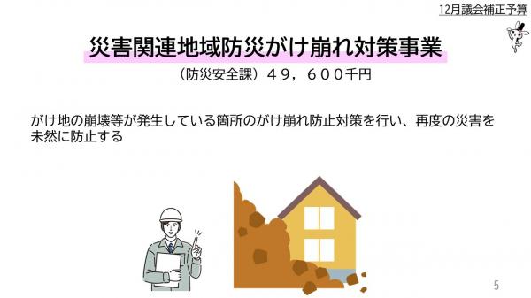 災害関連地域防災がけ崩れ対策事業　（防災安全課）４千９百６０万千円　