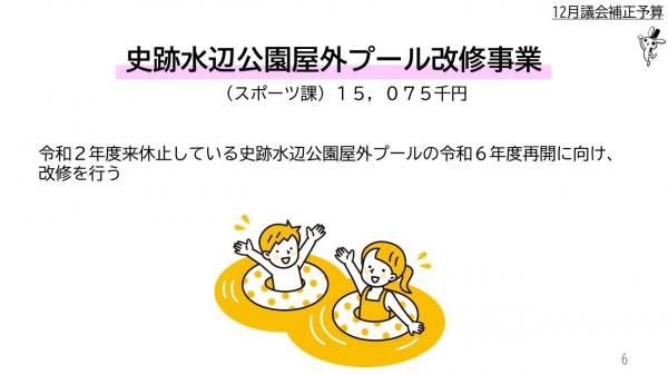 史跡水辺公園屋外プール改修事業　（スポーツ課）１千５百７万５千円