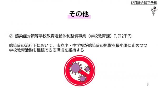 ② 感染症対策等学校教育活動体制整備事業（学校教育課）7百71万2千円  　　感染症の流行下において、市立小・中学校が感染症の影響を最小限に止めつつ学校教育活動を継続できる環境を維持する