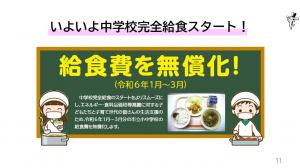 いよいよ中学校給食完全給食スタート　令和6年1月から3月までの給食費を無償化します