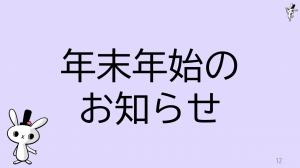 年末年始のお知らせ