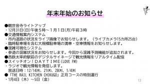 観世音寺ライトアップ、交通案内システム、混雑可視化システム、西鉄太宰府駅前デジタルサイネージで観光情報をリアルタイム配信、ラジオで観光情報発信、ザ・レイルキッチン・チクゴ正月コースの特別運行