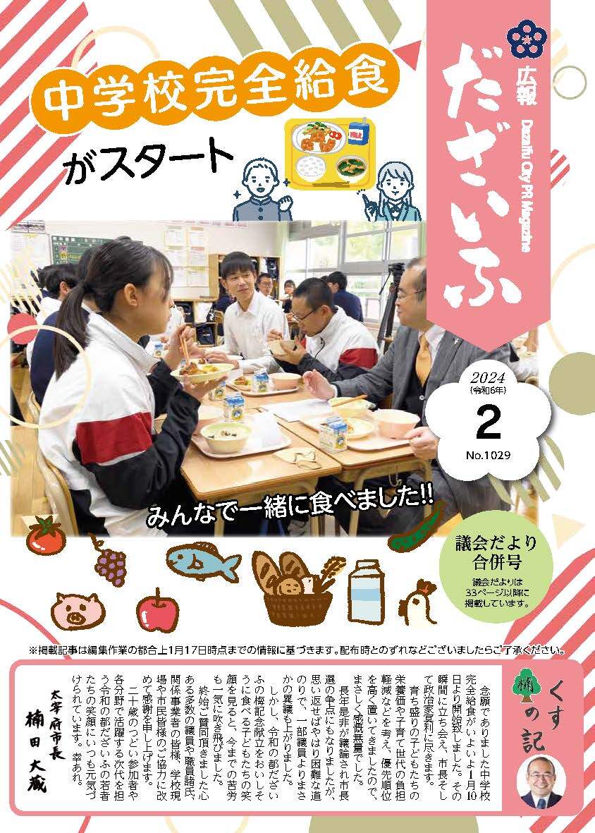 令和6年2月号表紙　太宰府市で中学校完全給食がスタート