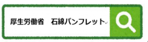 厚生労働省　石綿パンフレットで検索