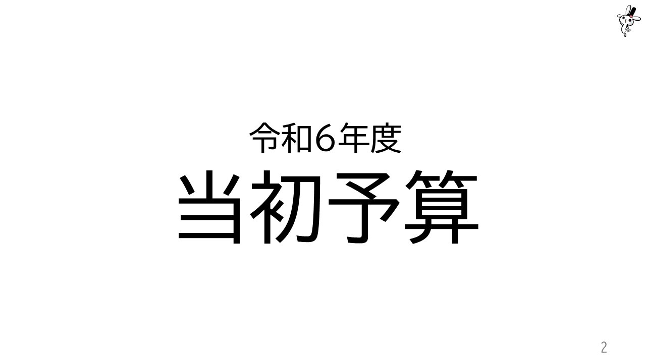 令和６年度当初予算