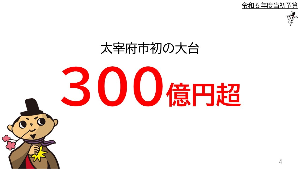 太宰府市初の大台 300億円超