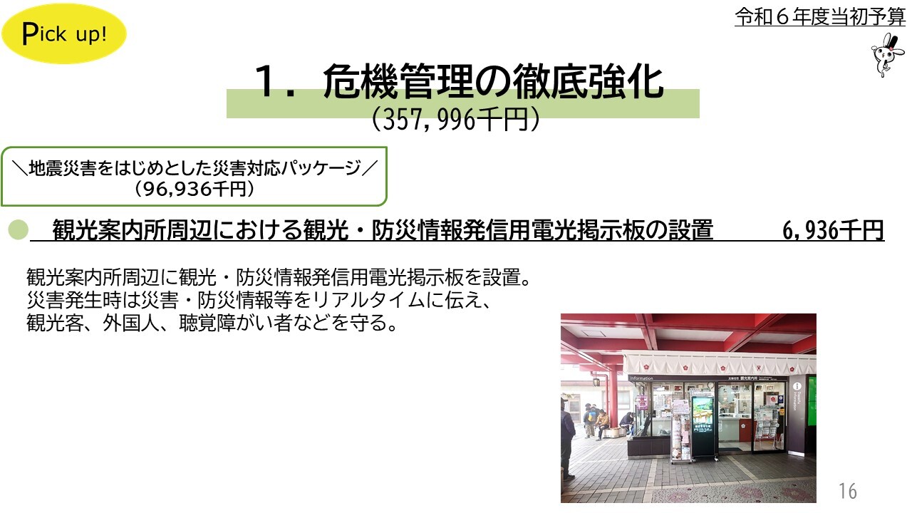 観光案内所周辺における観光・防災情報発信用電光掲示板の設置6,936千円