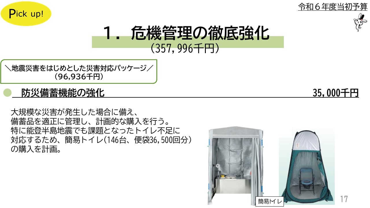 防災備蓄機能の強化35,000千円