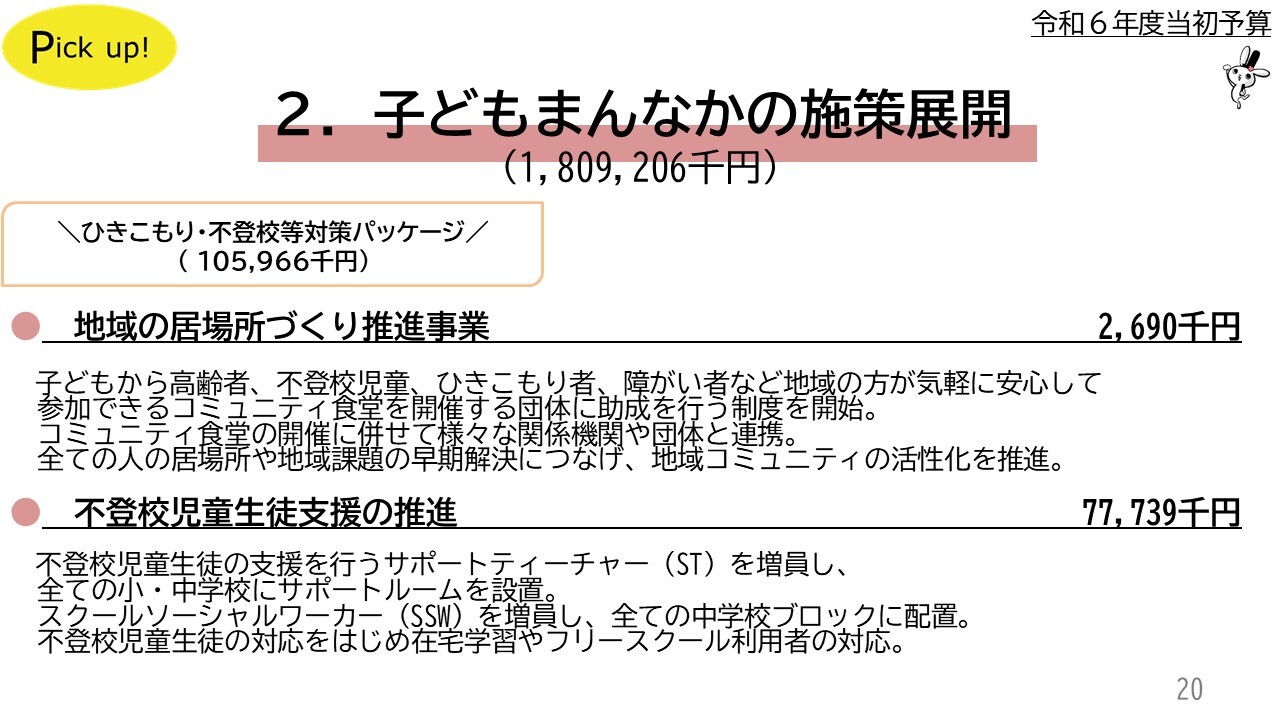 地域の居場所づくり推進事業2,690千円　不登校児童生徒支援の推進77,739千円