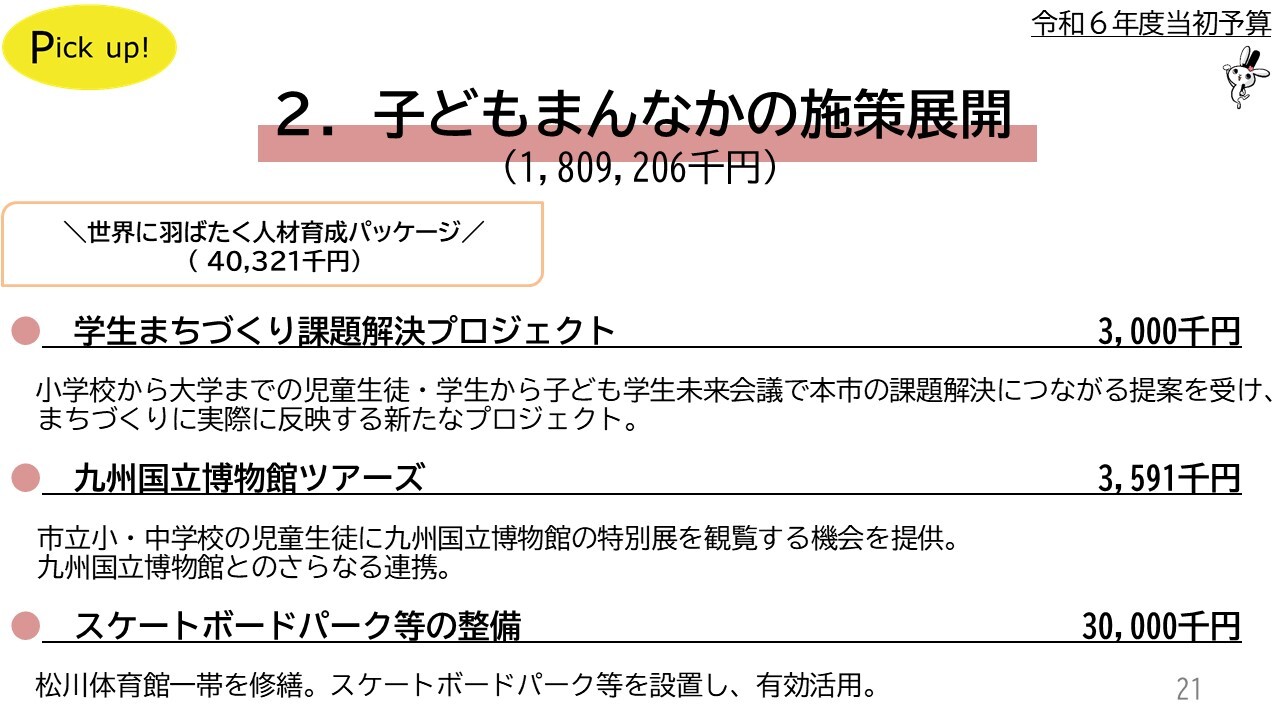 学生まちづくり課題解決プロジェクト3,000千円　九州国立博物館ツアーズ3,591千円　スケートボードパーク等の整備30,000千円