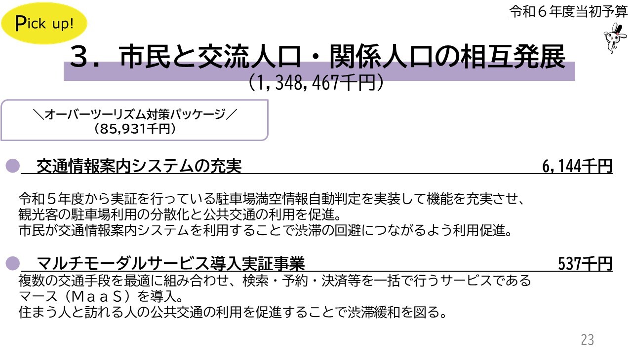 交通情報案内システムの充実6,144千円　マルチモーダルサービス導入実証事業537千円