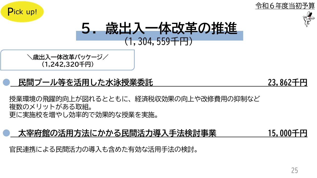 民間プール等を活用した水泳授業委託23,862千円　太宰府館の活用方法にかかる民間活力導入手法検討事業15,000千円