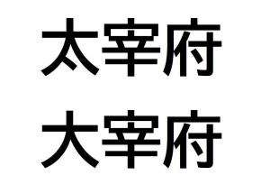 太宰府と大宰府の文字