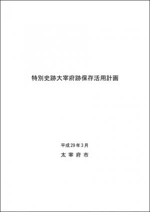 特別史跡大宰府跡保存活用計画の表紙