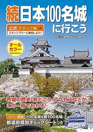 続日本100名城ガイドブックの表紙