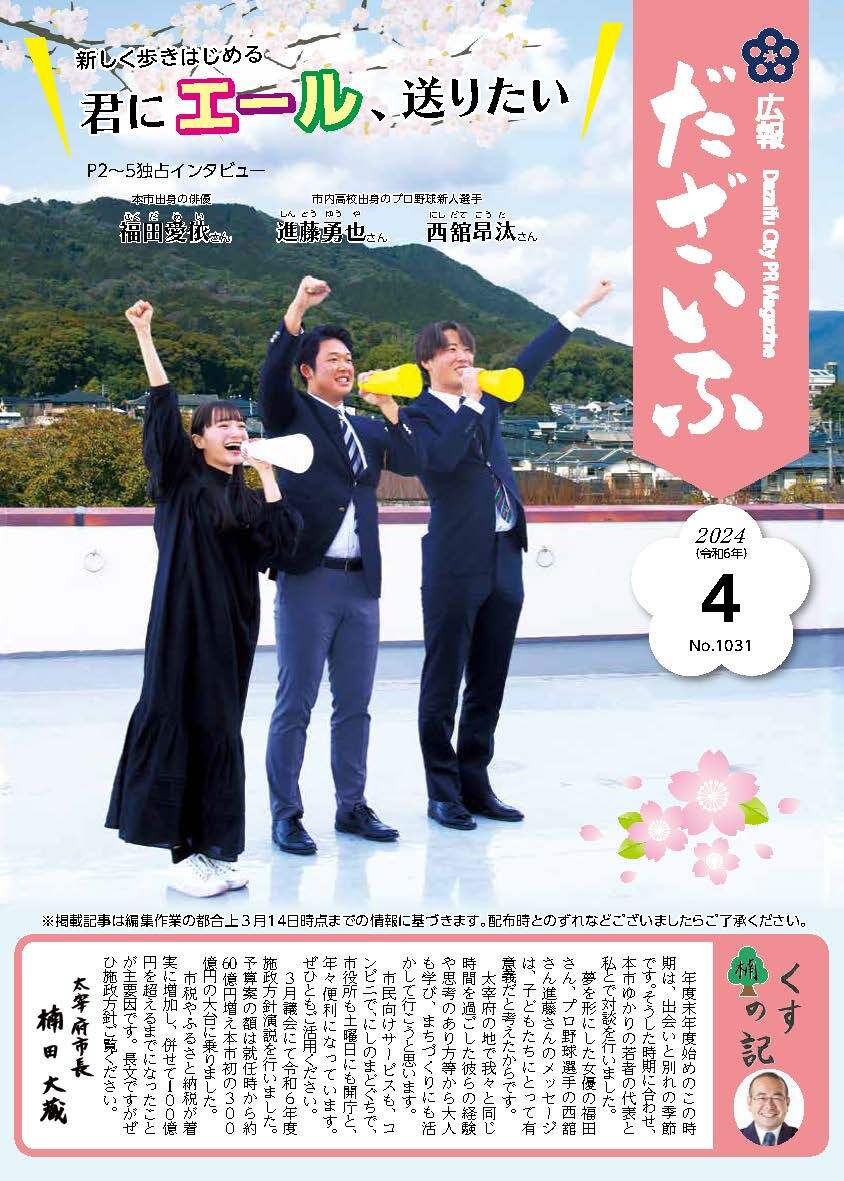 広報だざいふ令和6年4月号表紙（本市出身の俳優の福田愛依さん、市内高校出身のプロ野球新人選手の進藤勇也さん、西舘昂汰さん）