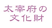 大宰府の文化財題字