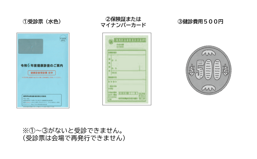 受診票（水色）、保険証、健診費用５００円がないと受診できません。受診票は会場で再発行できません。