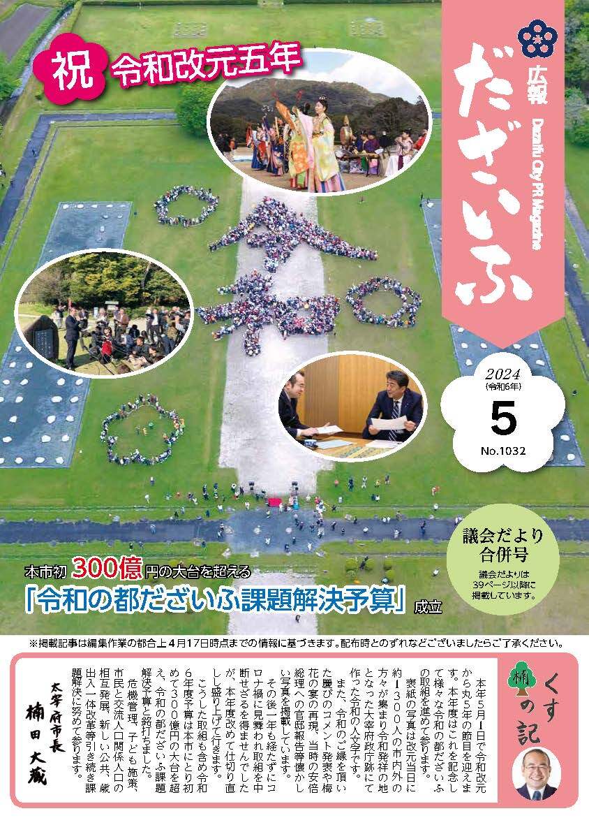 広報だざいふ令和6年5月号表紙　祝・令和改元5年