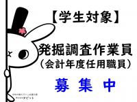 学生対象作業員募集