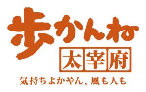 歩かんね太宰府ロゴ