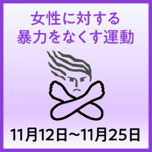 女性に対する暴力をなくす運動アイコン