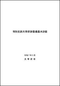 特別史跡大宰府跡整備基本計画の表紙