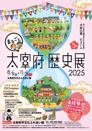 まるごと太宰府歴史展ポスター